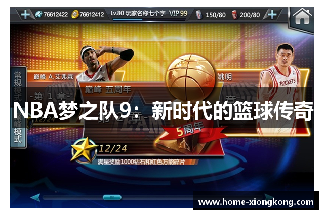 NBA梦之队9：新时代的篮球传奇
