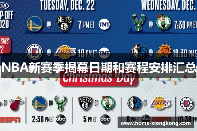 NBA新赛季揭幕日期和赛程安排汇总