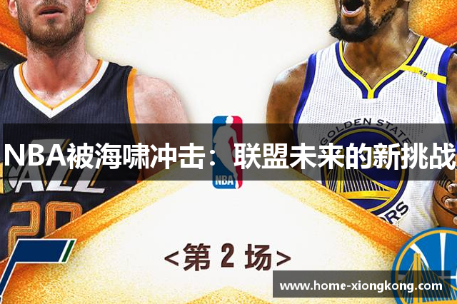 NBA被海啸冲击：联盟未来的新挑战