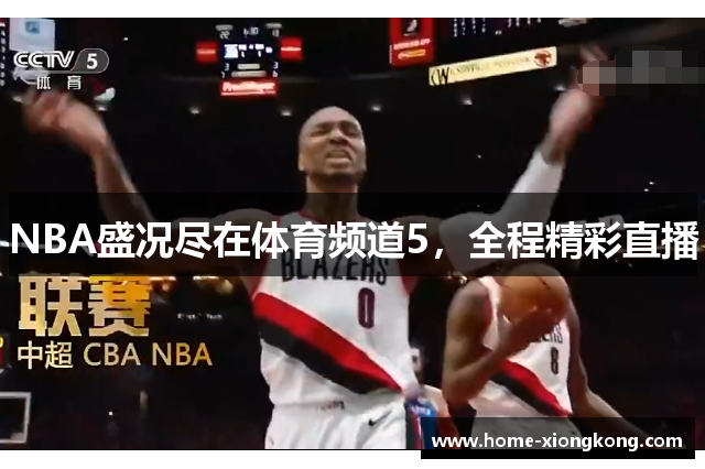 NBA盛况尽在体育频道5，全程精彩直播