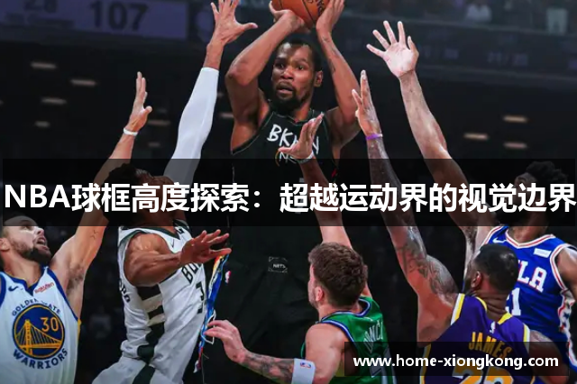 NBA球框高度探索：超越运动界的视觉边界