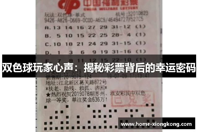 双色球玩家心声：揭秘彩票背后的幸运密码