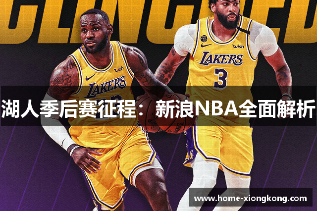 湖人季后赛征程：新浪NBA全面解析