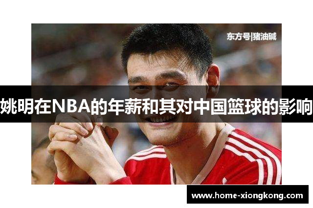 姚明在NBA的年薪和其对中国篮球的影响