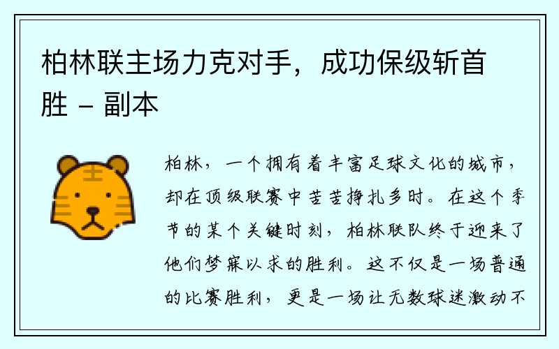 柏林联主场力克对手，成功保级斩首胜 - 副本
