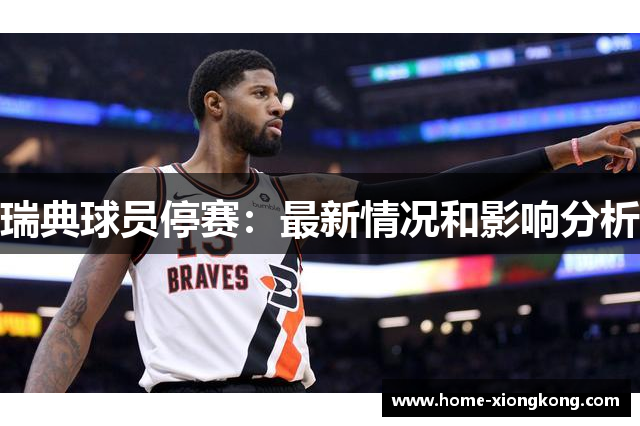 瑞典球员停赛：最新情况和影响分析