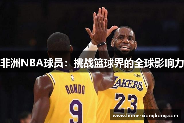 非洲NBA球员：挑战篮球界的全球影响力