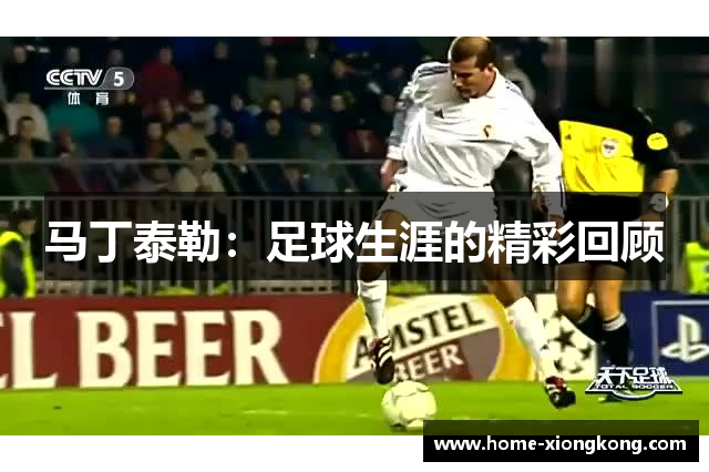马丁泰勒：足球生涯的精彩回顾