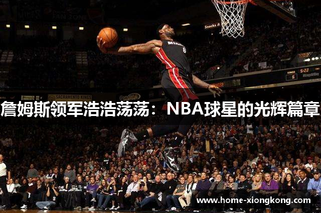 詹姆斯领军浩浩荡荡：NBA球星的光辉篇章
