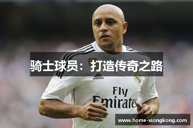 骑士球员：打造传奇之路