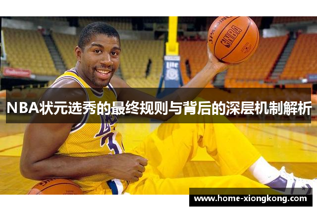 NBA状元选秀的最终规则与背后的深层机制解析