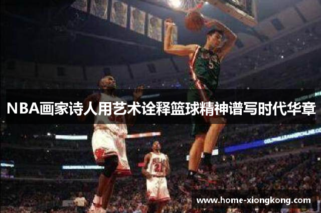 NBA画家诗人用艺术诠释篮球精神谱写时代华章