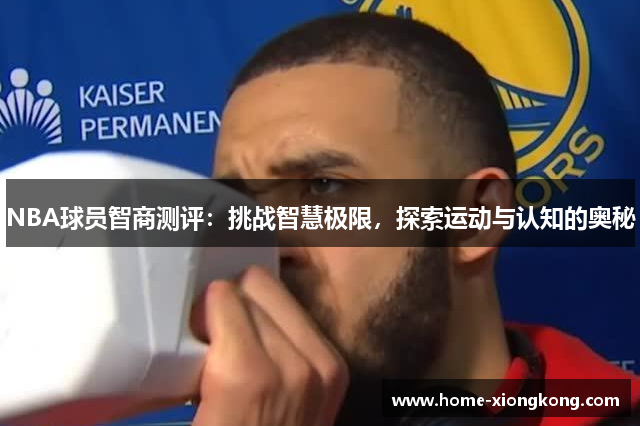 NBA球员智商测评：挑战智慧极限，探索运动与认知的奥秘