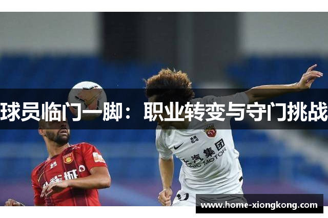 球员临门一脚：职业转变与守门挑战