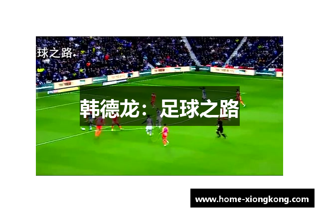 韩德龙：足球之路