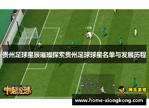 贵州足球星辰璀璨探索贵州足球球星名单与发展历程