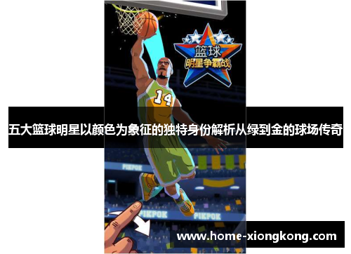 五大篮球明星以颜色为象征的独特身份解析从绿到金的球场传奇