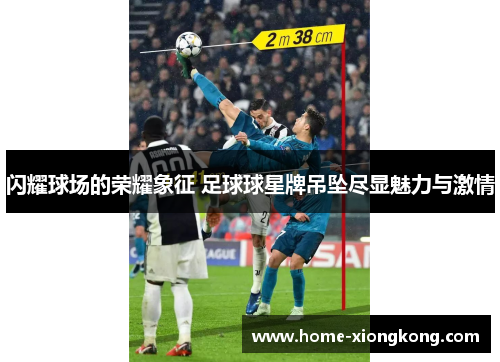 闪耀球场的荣耀象征 足球球星牌吊坠尽显魅力与激情