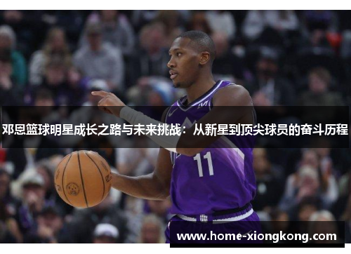 邓恩篮球明星成长之路与未来挑战：从新星到顶尖球员的奋斗历程