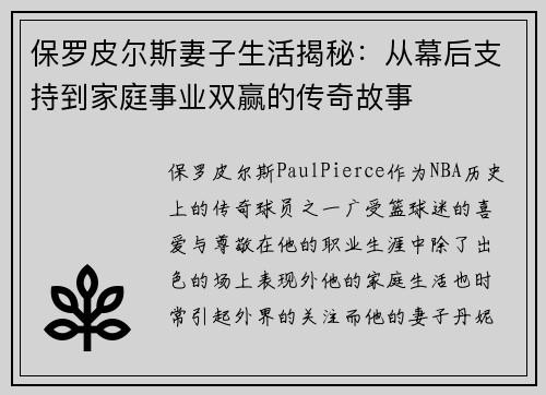 保罗皮尔斯妻子生活揭秘：从幕后支持到家庭事业双赢的传奇故事