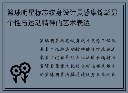 篮球明星标志纹身设计灵感集锦彰显个性与运动精神的艺术表达