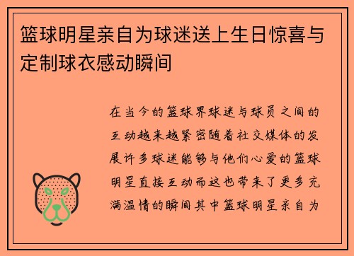 篮球明星亲自为球迷送上生日惊喜与定制球衣感动瞬间